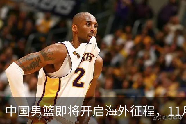 中国男篮即将开启海外征程，11月将对决沙特与黎巴嫩