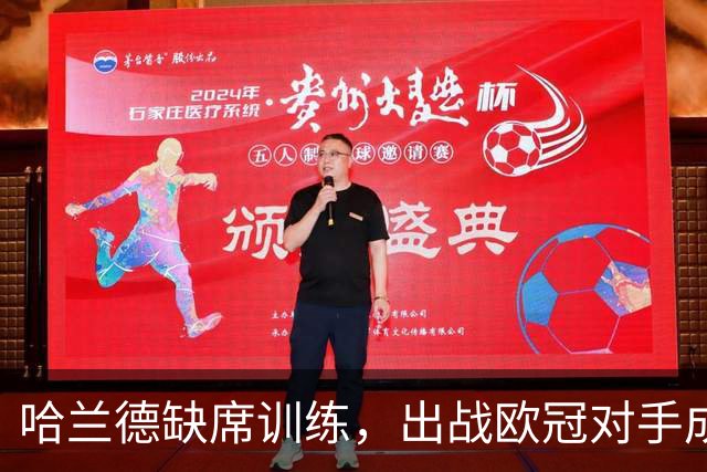 哈兰德缺席训练，出战欧冠对手成疑，队友也有伤情