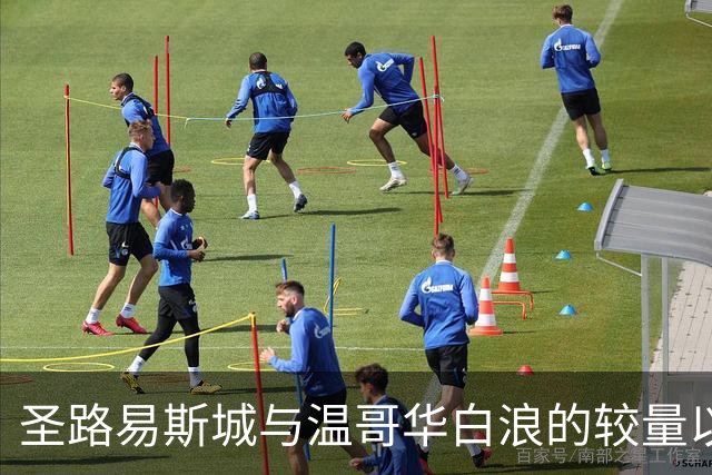 圣路易斯城与温哥华白浪的较量以平局收场，高丘阳平多次化解险情