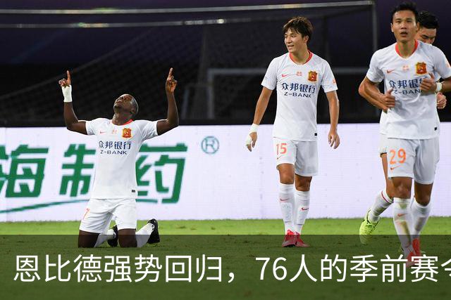 恩比德强势回归，76人的季前赛令人振奋